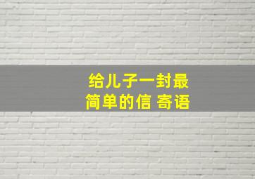 给儿子一封最简单的信 寄语